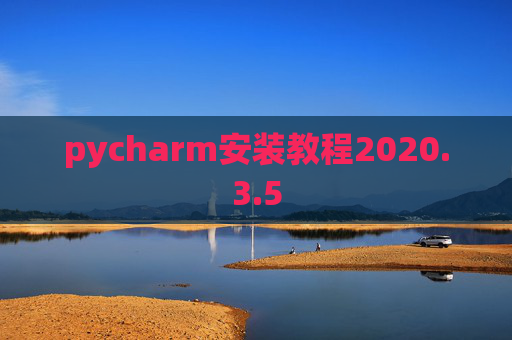 pycharm安装教程2020.3.5
