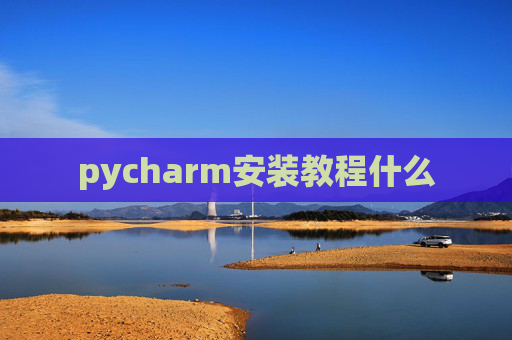 pycharm安装教程什么